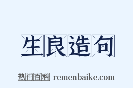 生良造句是什么意思的图片